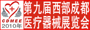 第九届西部成都医疗器械展览会