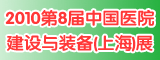 2010第8界中国医院建设与装备(上海)展
