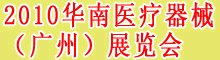 2010华南医疗器械(广州)展览会