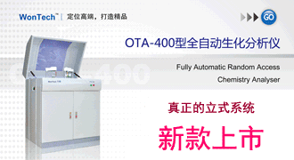 WonTech万泰 OTA-400全自动生化分析仪
