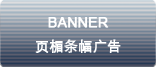 banner 页楣条幅广告