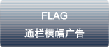 flag 通拦横幅广告