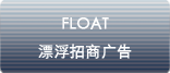 float 漂浮招商广告