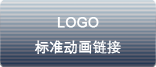 logo 标准动画链接
