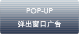 pop-up 弹出窗口广告